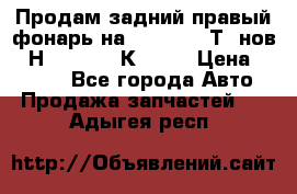 Продам задний правый фонарь на VolkswagenТ5 нов. 7Н0 545 096 К Hell › Цена ­ 2 000 - Все города Авто » Продажа запчастей   . Адыгея респ.